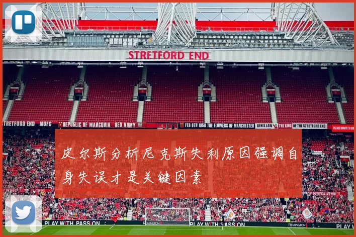皮尔斯分析尼克斯失利原因强调自身失误才是关键因素