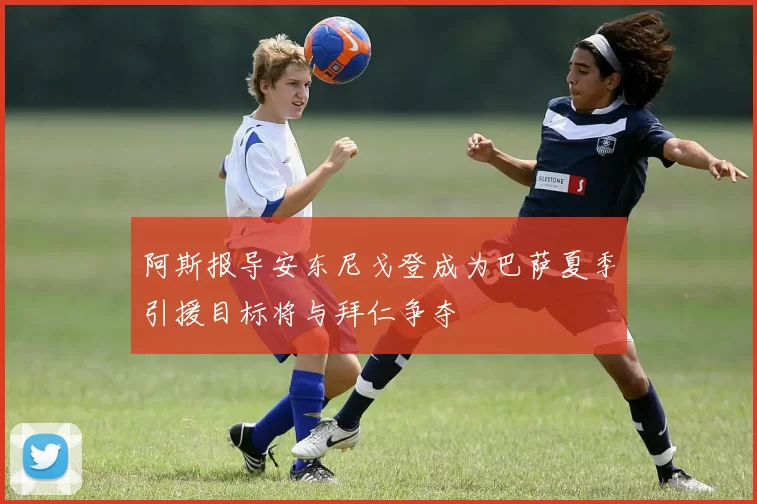 阿斯报导安东尼戈登成为巴萨夏季引援目标将与拜仁争夺