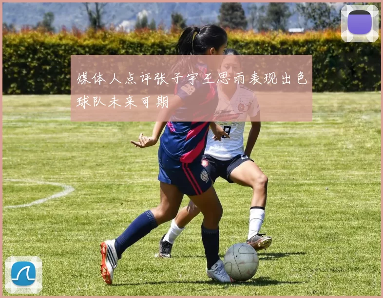 媒体人点评张子宇王思雨表现出色球队未来可期
