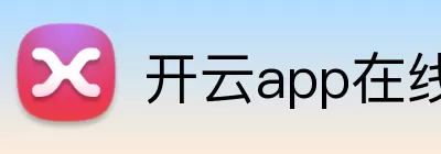 开云app在线体育官网 Logo